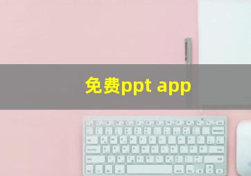 免费ppt app